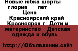 Новые юбка шорты 300. глория 5-7 лет 116-125 › Цена ­ 300 - Красноярский край, Красноярск г. Дети и материнство » Детская одежда и обувь   